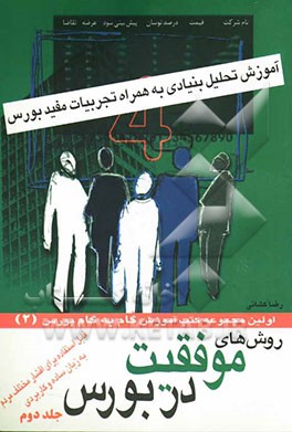 آموزش و آشنایی با روشهای موفقیت در بورس: آموزش گام به گام تحلیل بنیادی (فاندامنتال) در غالب مثال به زبان ساده و کاربردی