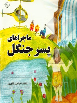 ماجراهای پسر جنگلی