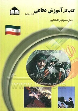 کتاب کار آموزش دفاعی سال سوم راهنمایی (دختران)
