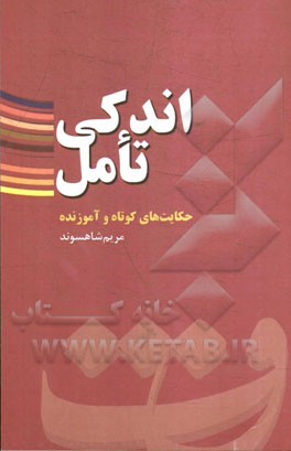 اندکی تامل