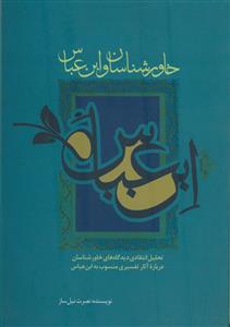خاورشناسان و ابن عباس: تحلیل انتقادی دیدگاه‌های خاورشناسان درباره آثار تفسیری منسوب به ابن عباس