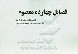 فضیلت‌های چهارده معصوم