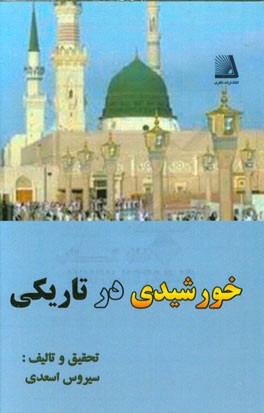 خورشیدی در تاریکی