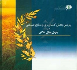 رویش بخش کشاورزی و منابع طبیعی در چهل سال تلاش