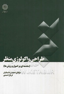 طراحی و اکولوژی منظر: مقدمه‌ای بر اصول و روش‌ها