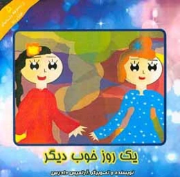 یک روز خوب دیگر