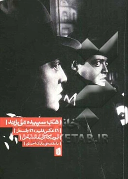 شب سپیده می‌زند: 46 عکس فیلم، 46 جستار