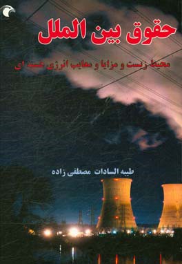 حقوق بین‌الملل محیط زیست و مزایا و معایب انرژی هسته‌ای