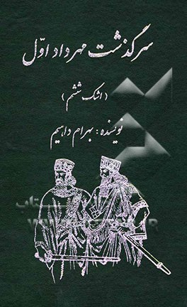 سرگذشت مهرداد اول (اشک ششم