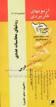 آزمون‌های کاربردی روشهای محاسبات عددی: نمونه سوالات ادوار گذشته به همراه پاسخ تشریحی