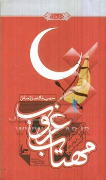 مهتاب غروب: حضرت اباالفضل العباس (ع): غزل و مثنوی عاشورایی: گزیده‌ای از جرس فریاد می‌دارد که بربندید محمل‌ها