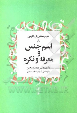 اسم جنس و معرفه، نکره