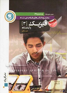 فیزیک (3) و آزمایشگاه سوم متوسطه رشته علوم ریاضی