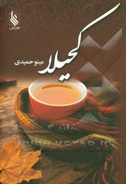 کحیلا: سرمه دان