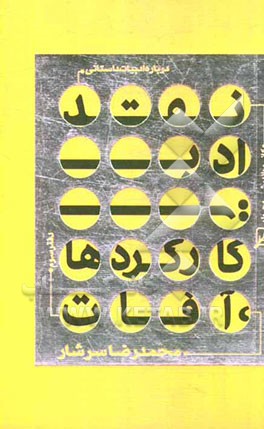 درباره ادبیات داستانی: کارکردها، آفات