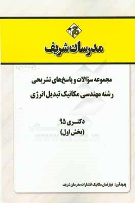 مجموعه سوالات و پاسخ‌های تشریحی رشته مهندسی مکانیک تبدیل انرژی دکتری 1395 (بخش اول)