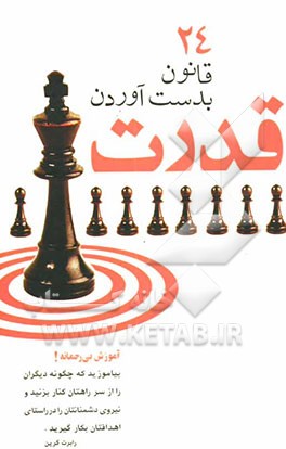 24 قانون بدست آوردن قدرت