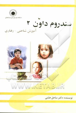 سندروم داون: آموزش شناختی - رفتاری