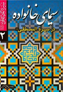 سیمای خانواده در سیره‌المصطفی (ص)