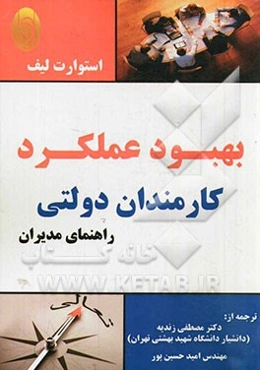 بهبود عملکرد کارمندان دولتی