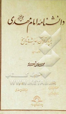 دانشنامه امام مهدی (عج): بر پایه قرآن، حدیث و تاریخ (فارسی - عربی)