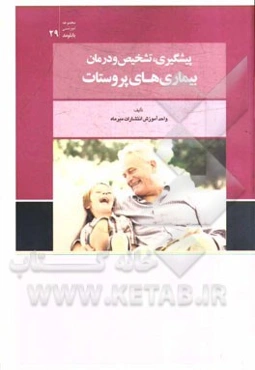 پیشگیری، تشخیص و درمان بیماری‌های پروستات