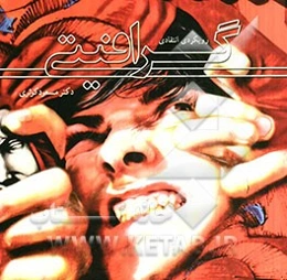 گرافیتی: رویکردی انتقادی