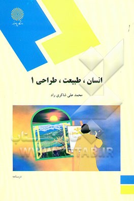 انسان، طبیعت، طراحی (1) (رشته هنر