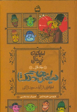 لطیفه‌های دلگشا: لطیفه‌های زیرخاکی