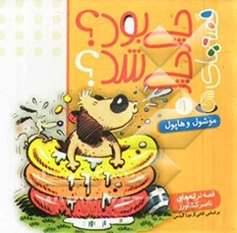 قصه‌های چی بود؟ چی شد؟: موشول و هاپول