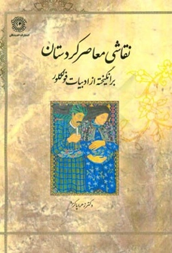 نقاشی معاصر کردستان برانگیخته از ادبیات فولکلور