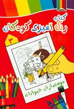 دوستداران حیوانات: کتاب رنگ‌آمیزی کودکان