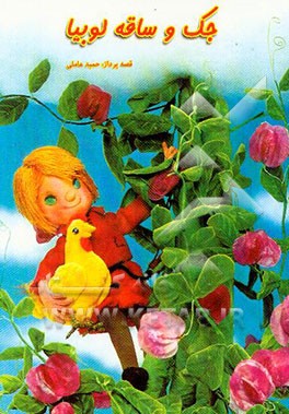 جک و ساقه لوبیا