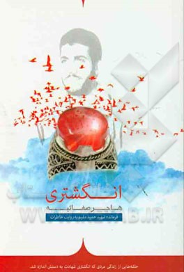 انگشتری: حلقه‌هایی از زندگی مردی که انگشتری شهادت به دستش اندازه باشد