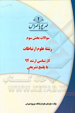 سوالات بخش سوم علوم ارتباطات کارشناسی ارشد 94 با پاسخ تشریحی