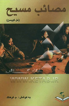 مصائب مسیح