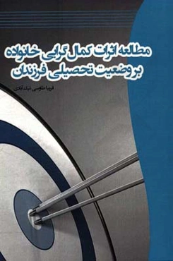 مطالعه اثرات کمال‌گرایی خانواده بر وضعیت تحصیلی فرزندان