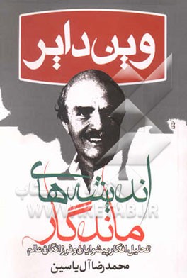 اندیشه‌های ماندگار