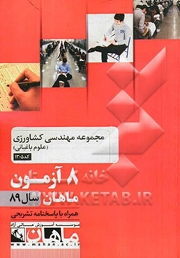 مجموعه مهندسی کشاورزی (علوم باغبانی) کد 1305: 8 آزمون ماهان سال 89 همراه با پاسخنامه تشریحی