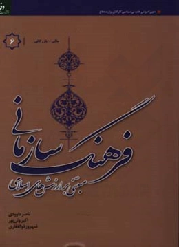 فرهنگ سازمانی "مبتنی بر ارزش‌های اسلامی" ویژه گروه شغلی مالی - بازرگانی
