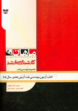 کتاب آزمون مهندسی نفت آزمون هفتم سال 88: مجموعه مهندسی نفت