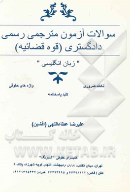سوالات آزمون مترجمی رسمی دادگستری (قوه قضائیه): "زبان انگلیسی" ...