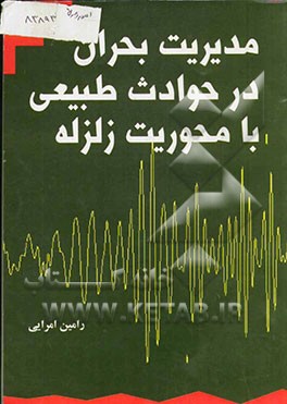 مدیریت بحران در حوادث طبیعی با محوریت زلزله