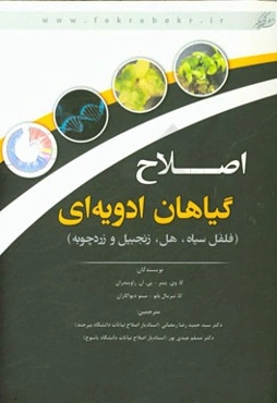 اصلاح گیاهان ادویه‌ای (فلفل سیاه، هل، زنجبیل و زردچوبه)