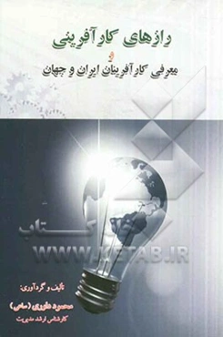 رازهای کارآفرینی و معرفی کارآفرینان ایران و جهان