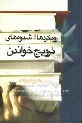 رویکردها و شیوه‌های ترویج خواندن