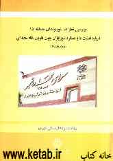 بررسی نظرات شهروندان منطقه 15 درباره فعالیت‌ها و عملکرد شورایاران جهت تقویت محله‌ای