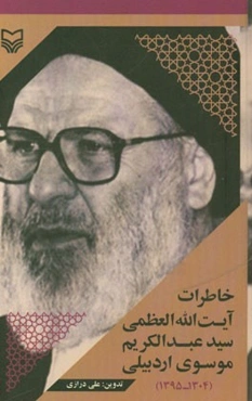 خاطرات آیت‌الله العظمی سیدعبدالکریم موسوی اردبیلی (1304 - 1395)