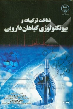 شناخت ترکیبات و بیوتکنولوژی گیاهان دارویی