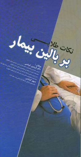 نکات طلایی بر بالین بیمار